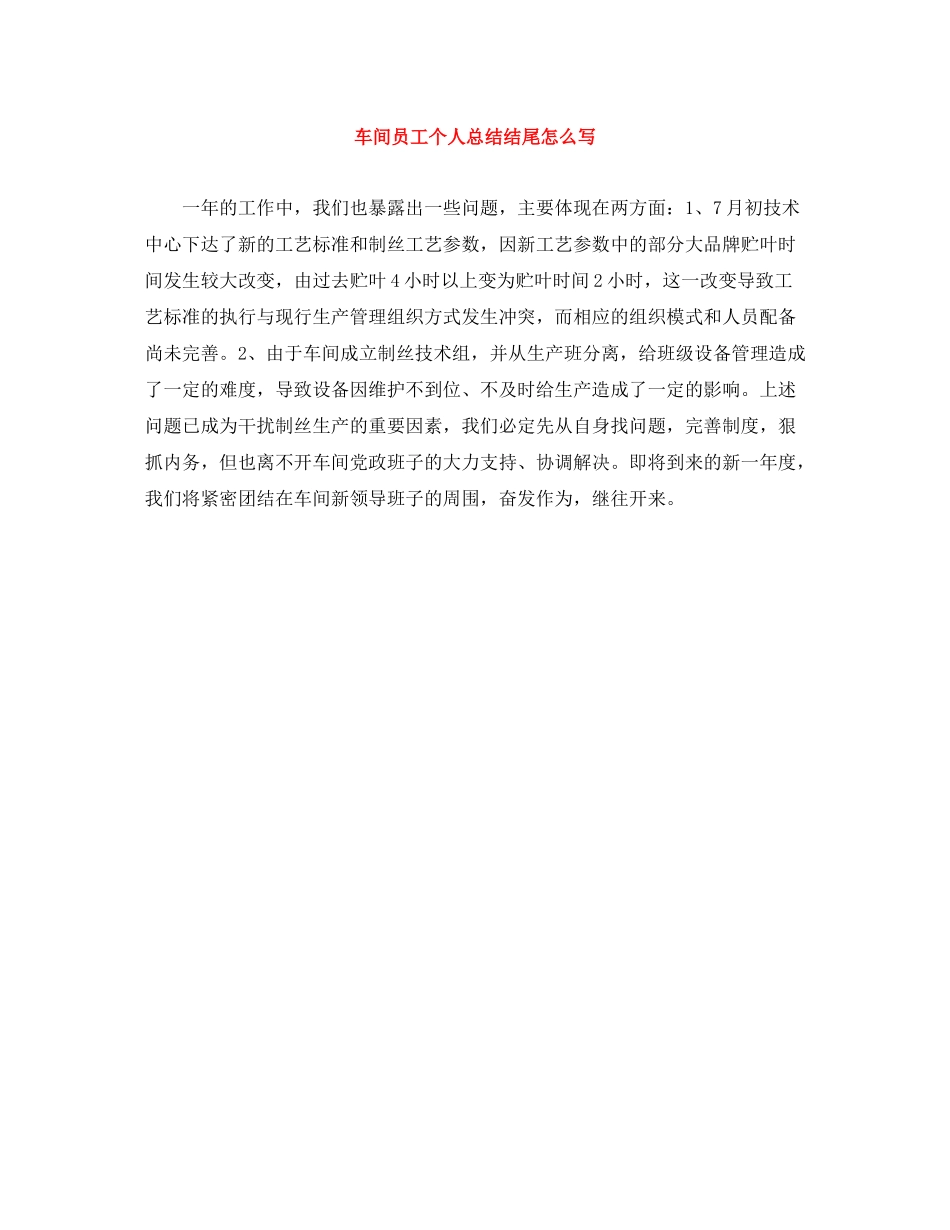 车间员工个人总结结尾怎么写_第1页