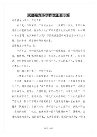 成语接龙小学作文汇总5篇