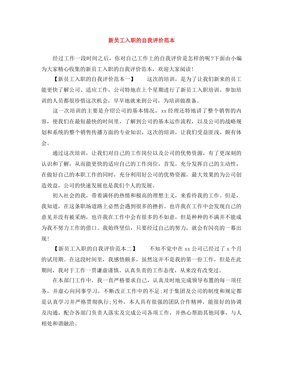 新员工入职的自我评价范本 _第1页