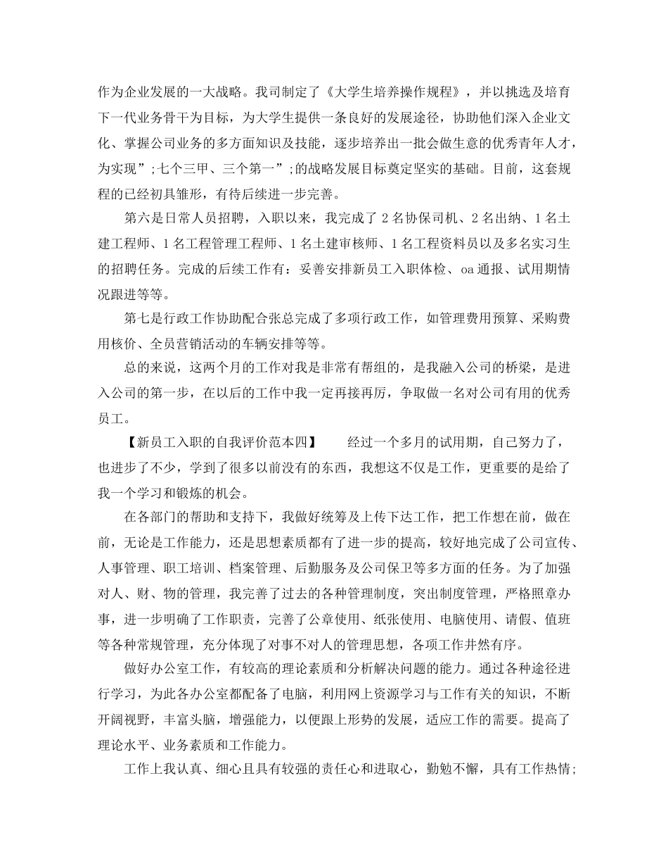 新员工入职的自我评价范本 _第3页