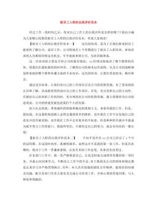 新员工入职的自我评价范本 