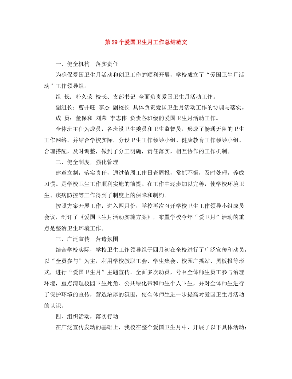 第29个爱国卫生月工作总结范文_第1页