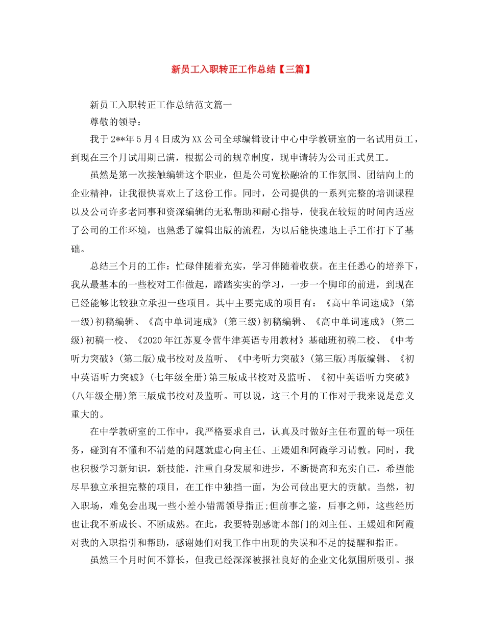 新员工入职转正工作总结【三篇】 _第1页