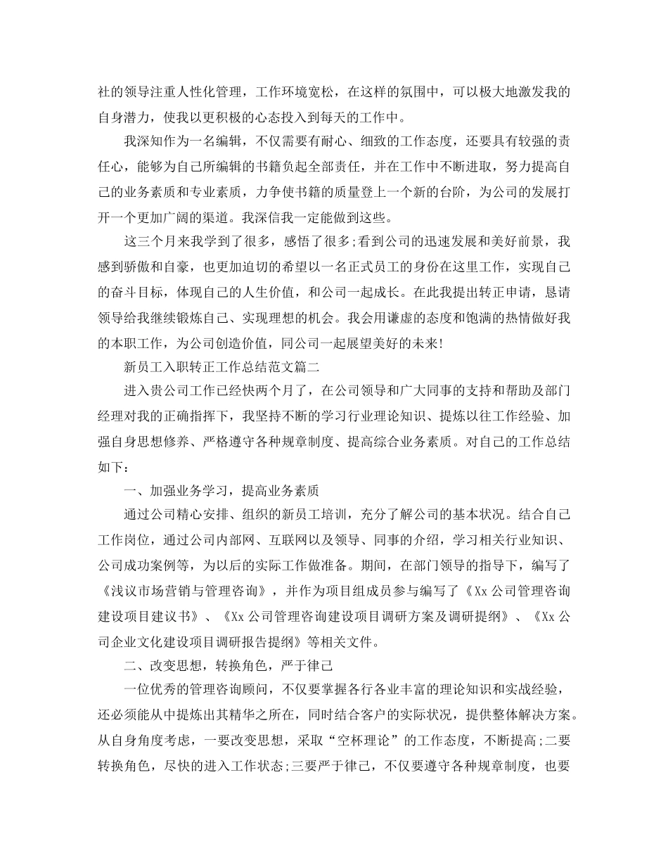 新员工入职转正工作总结【三篇】 _第2页