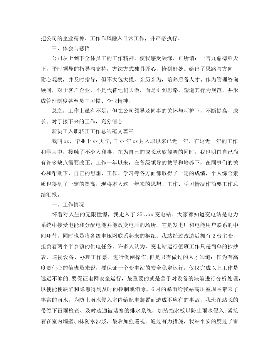 新员工入职转正工作总结【三篇】 _第3页