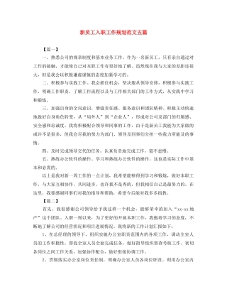 新员工入职工作规划范文五篇 