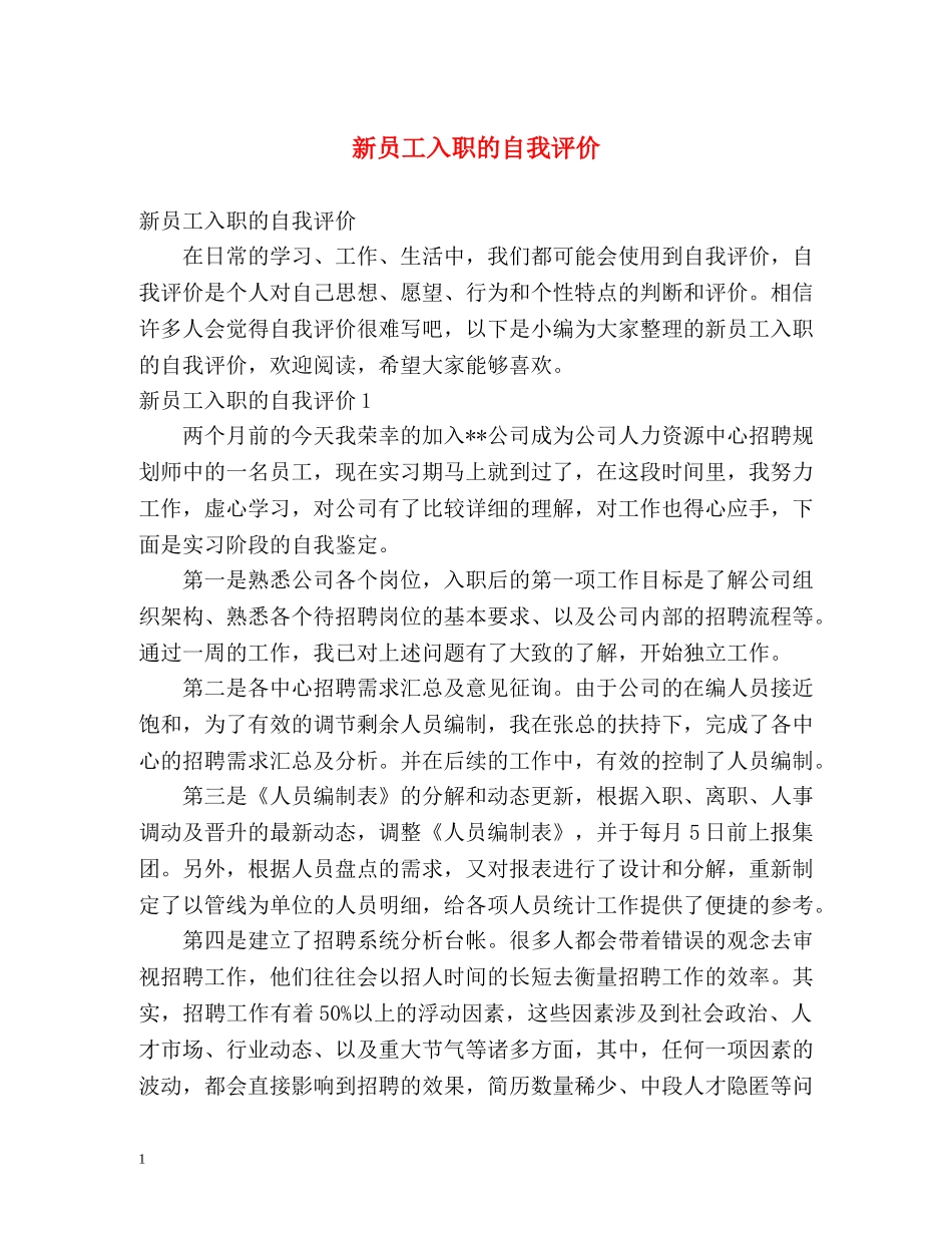 新员工入职的自我评价 _第1页