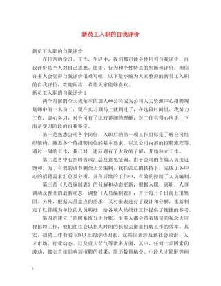 新员工入职的自我评价 