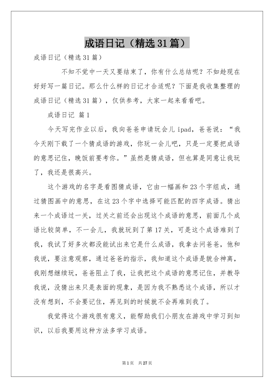 成语日记（精选31篇）_第1页
