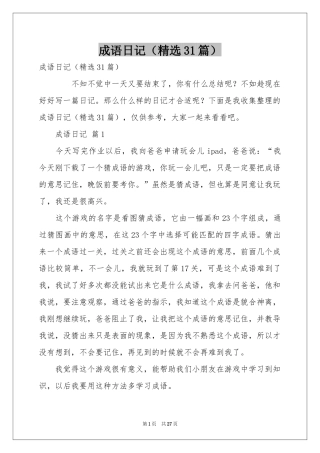 成语日记（精选31篇）