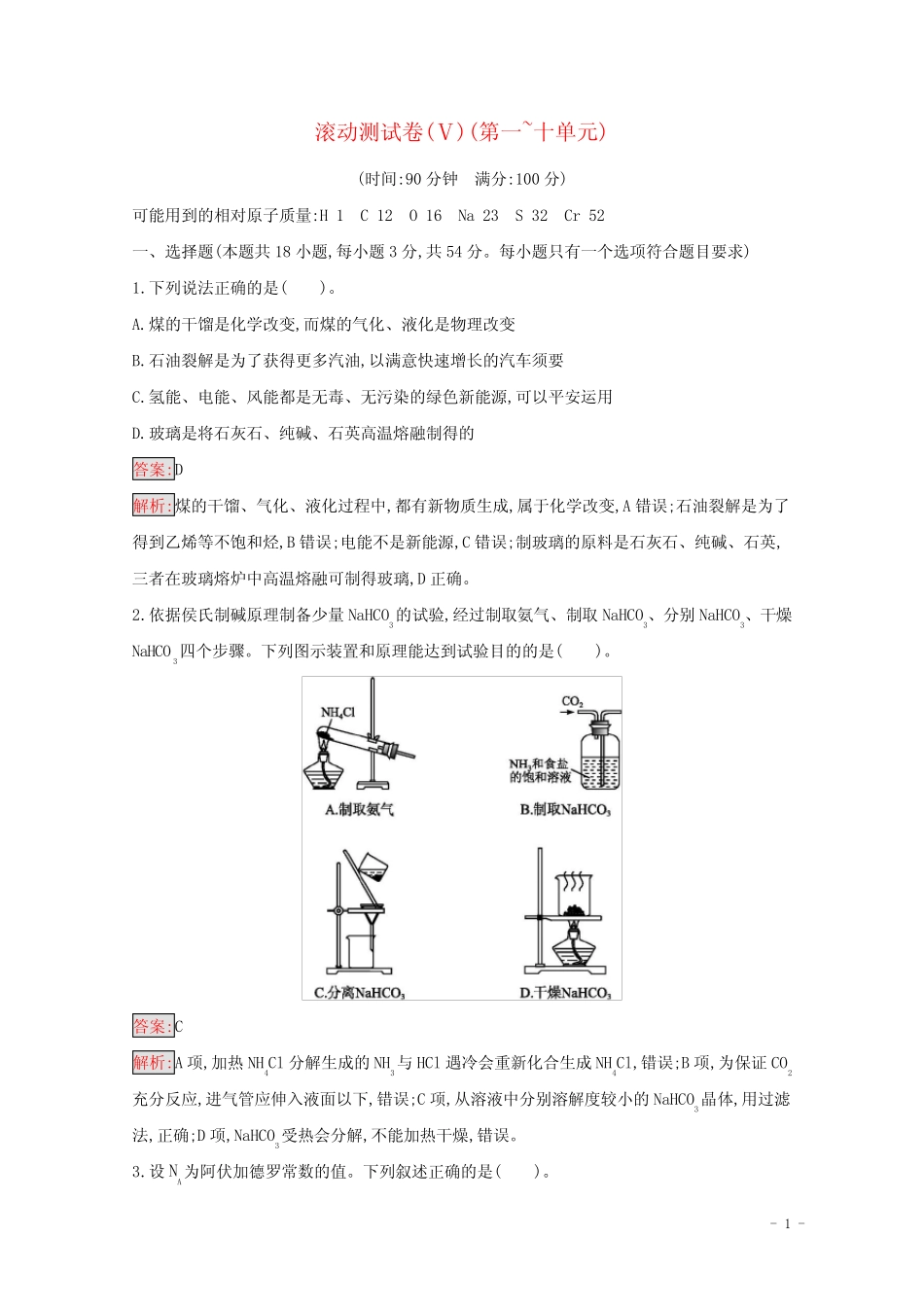 2025届高考化学一轮复习滚动测试卷5含解析新人教版_第1页