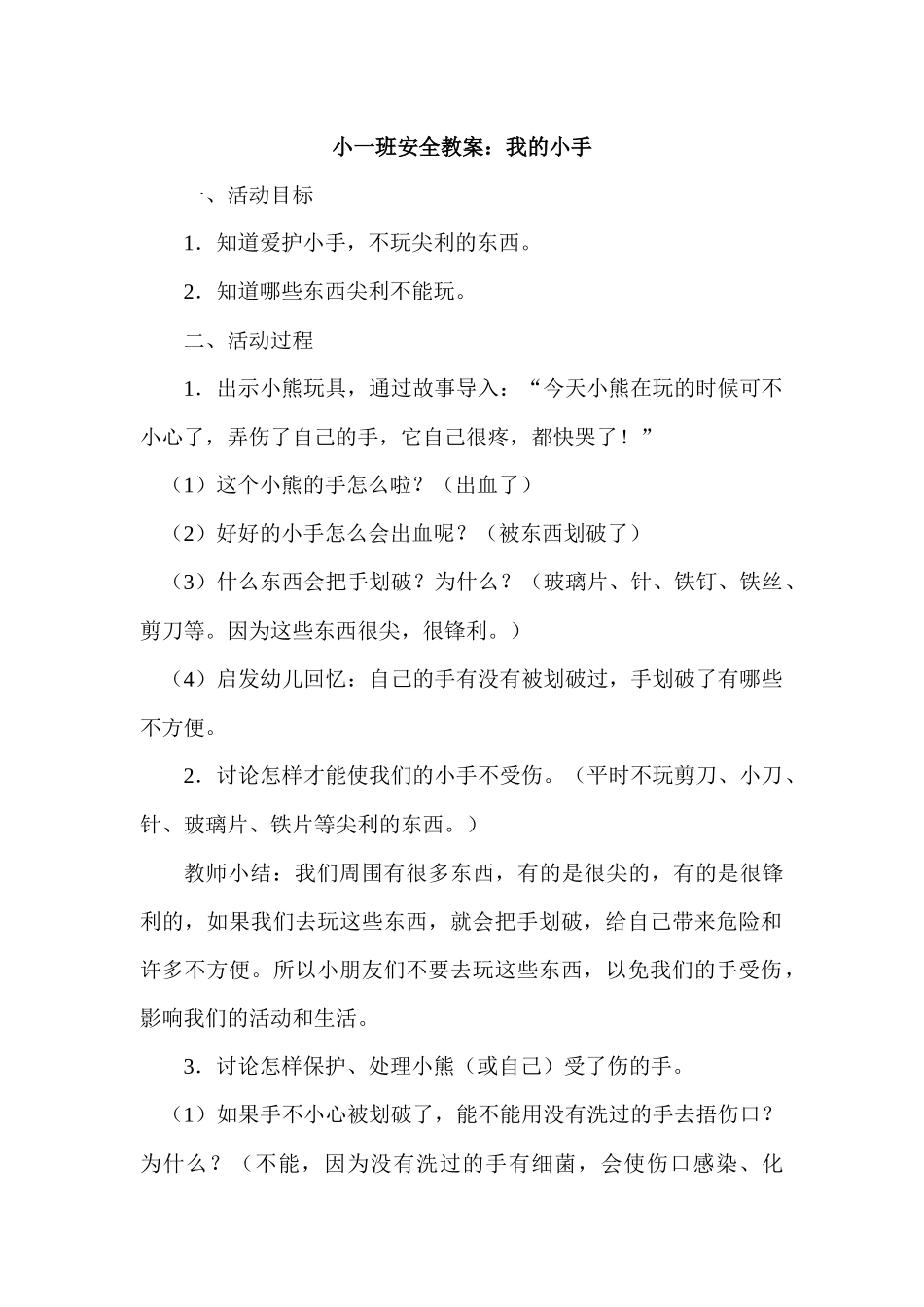 小一班安全教案_第1页