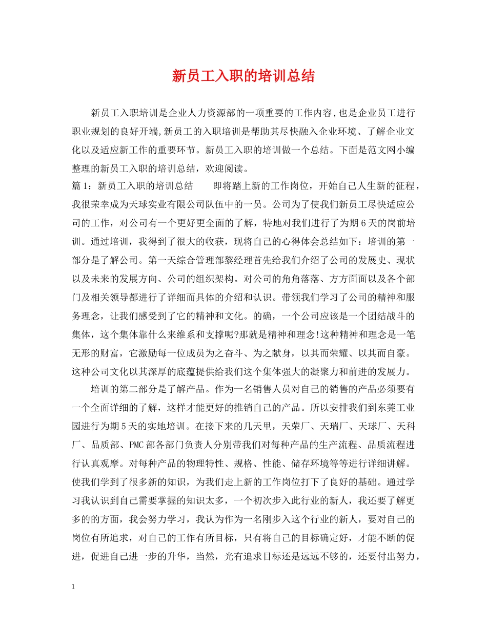 新员工入职的培训总结 _第1页