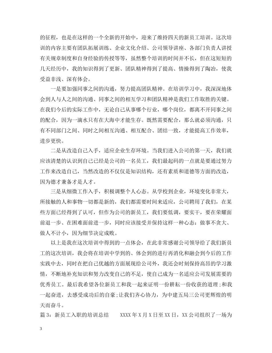 新员工入职的培训总结 _第3页