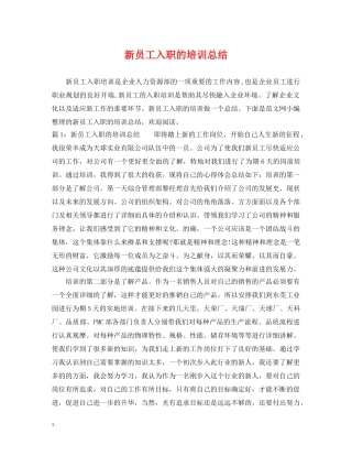 新员工入职的培训总结 