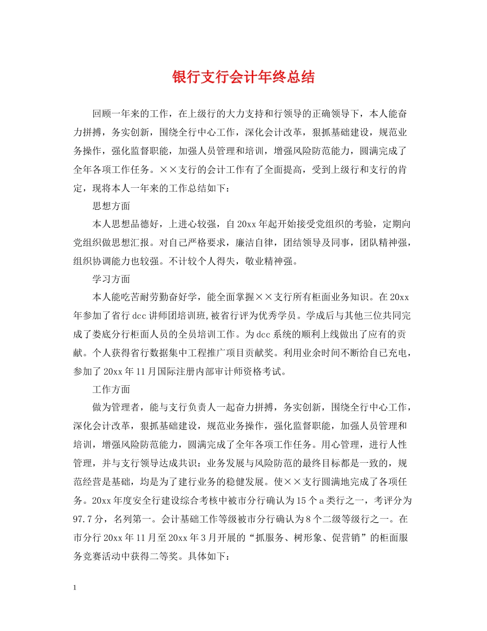 银行支行会计年终总结_第1页