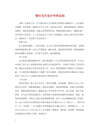 银行支行会计年终总结