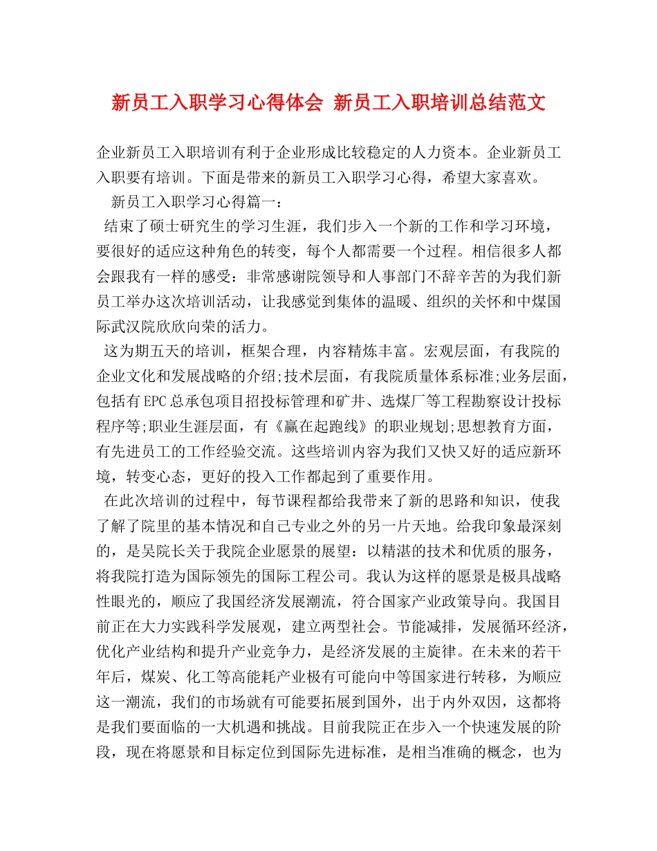 新员工入职学习心得体会 新员工入职培训总结范文 _第1页