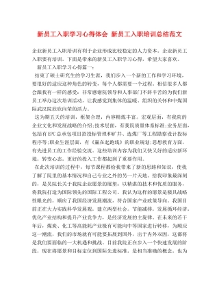 新员工入职学习心得体会 新员工入职培训总结范文 
