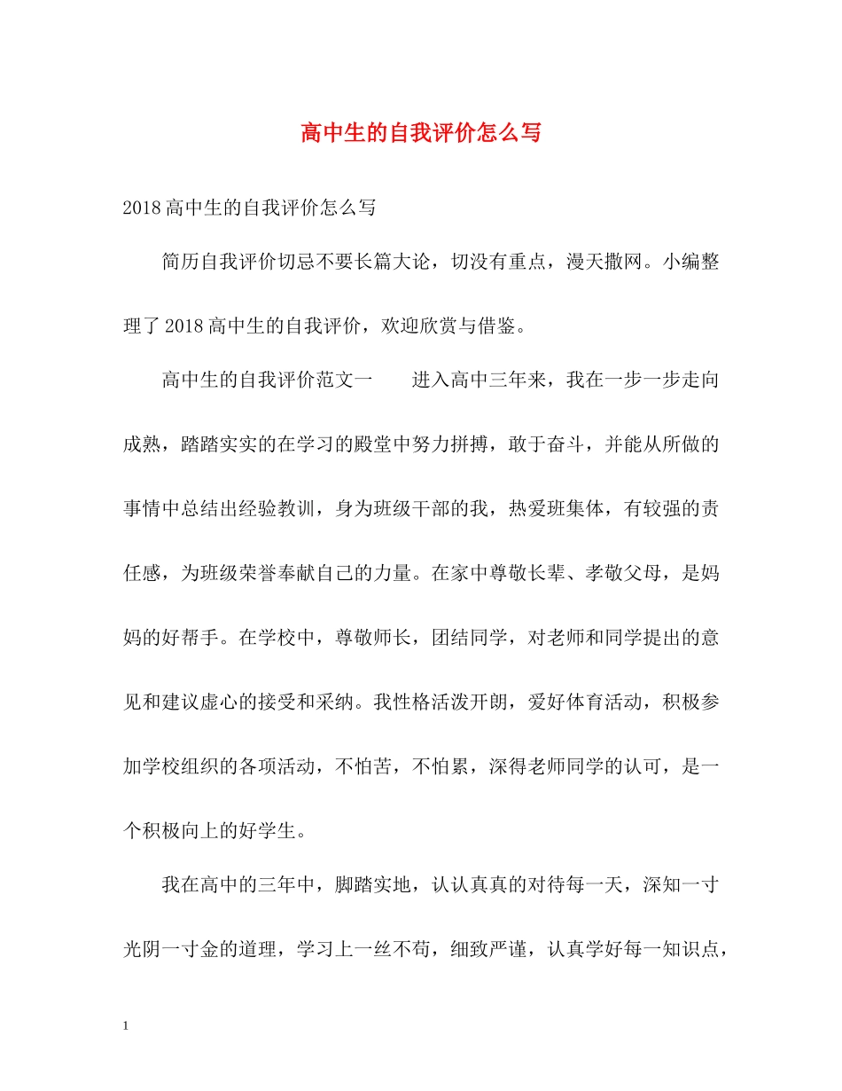 高中生的自我评价怎么写_第1页