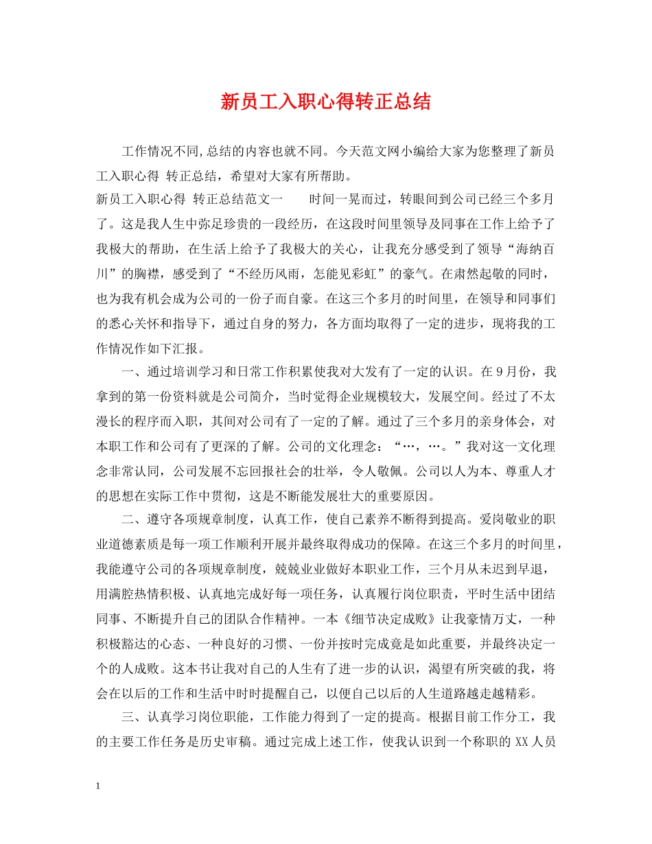新员工入职心得转正总结 _第1页