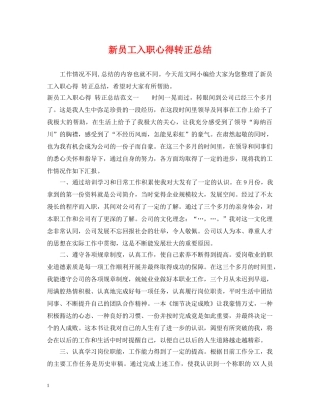 新员工入职心得转正总结 