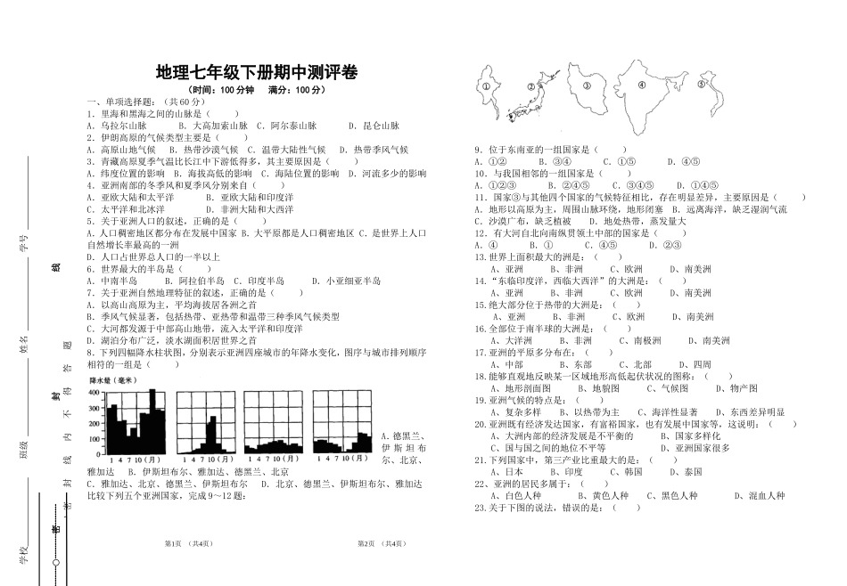 七级地理第二学期期中考试卷_第1页