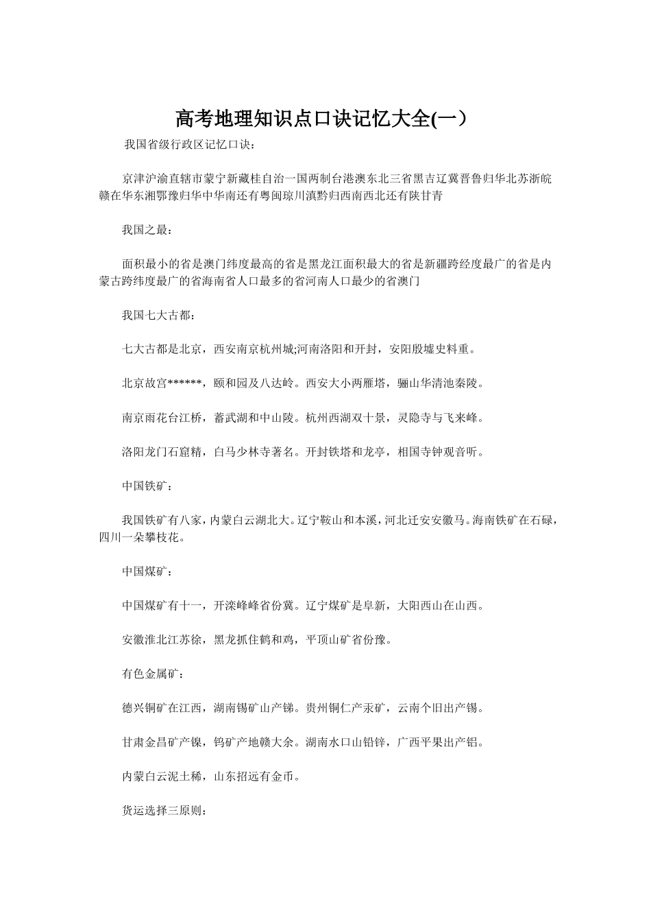高考地理知识点口诀记忆大全_第1页