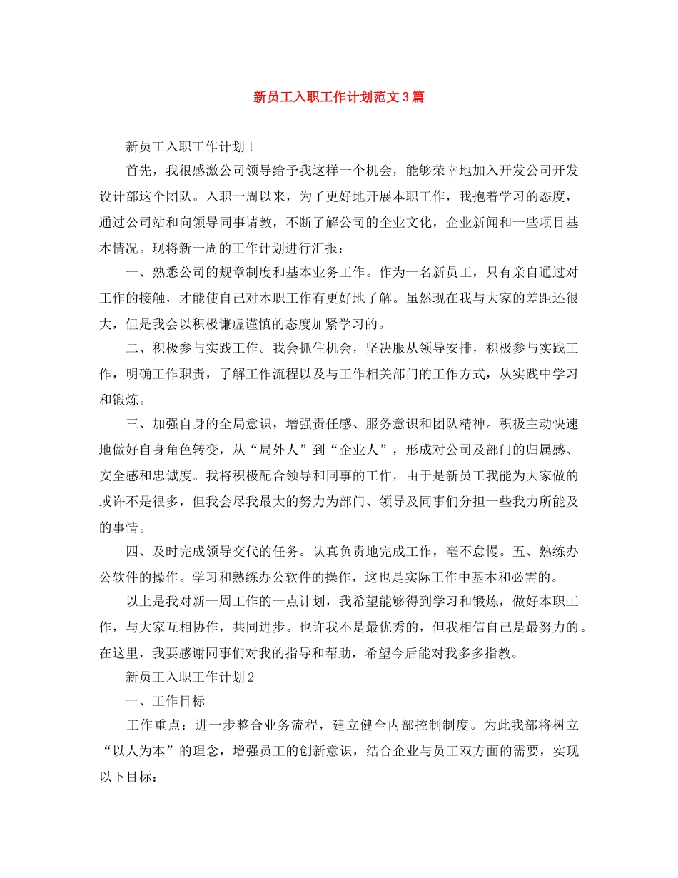 新员工入职工作计划范文3篇 _第1页