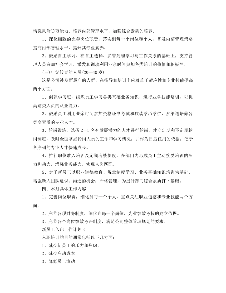 新员工入职工作计划范文3篇 _第3页