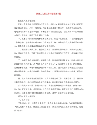 新员工入职工作计划范文3篇 