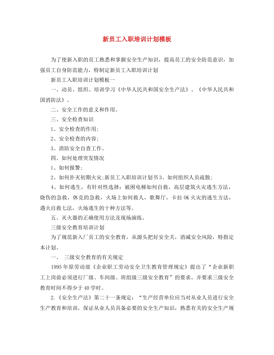 新员工入职培训计划模板 _第1页