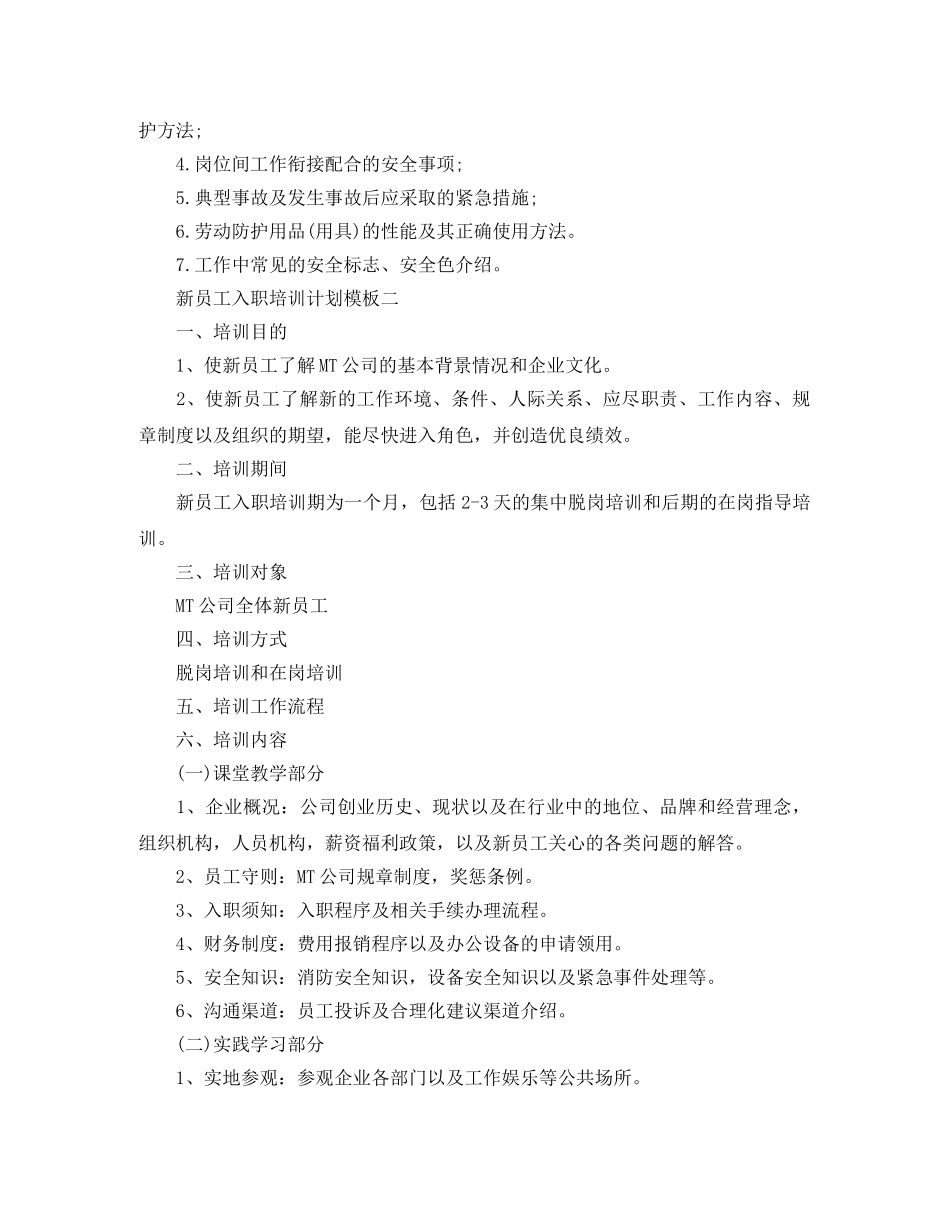 新员工入职培训计划模板 _第3页