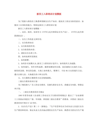 新员工入职培训计划模板 