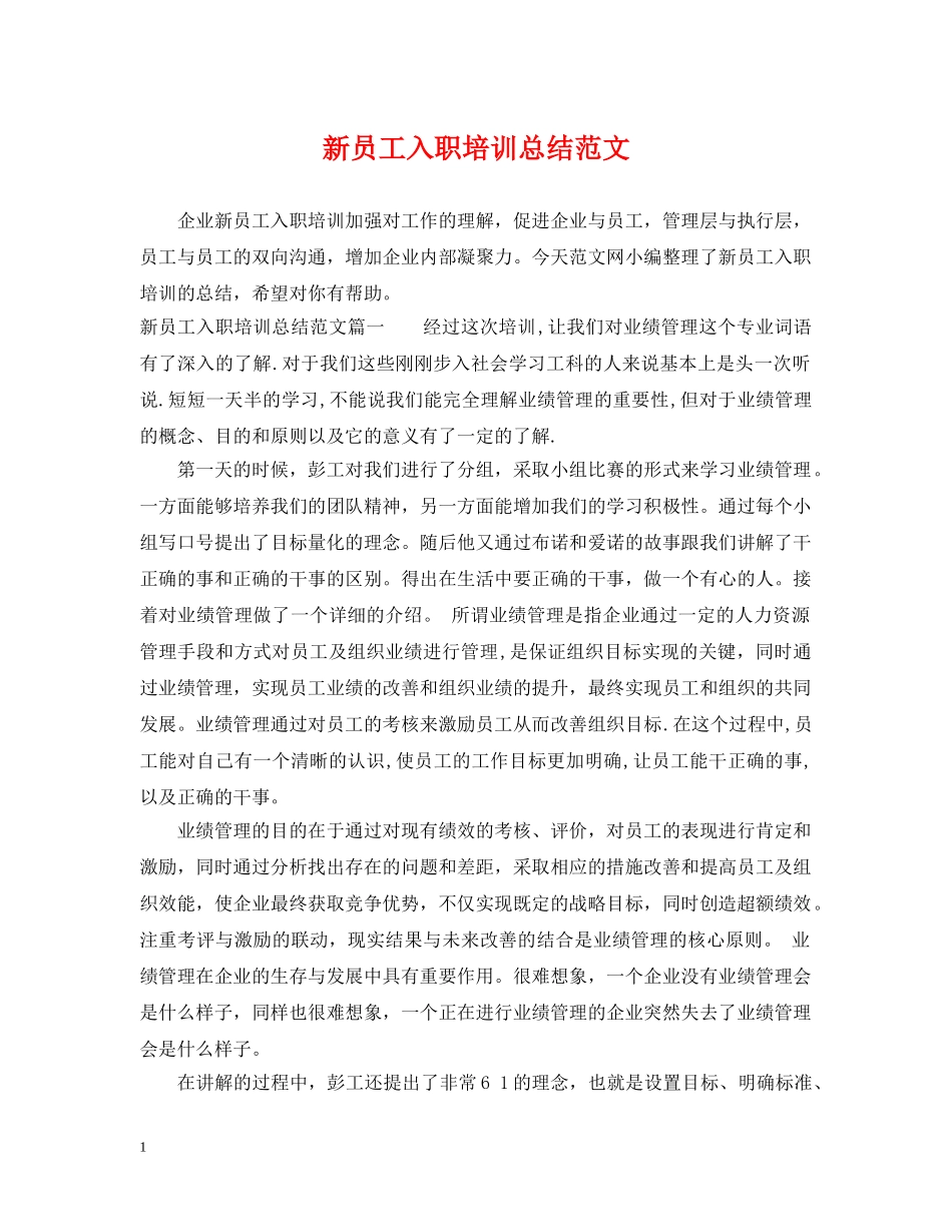 新员工入职培训总结范文 _第1页