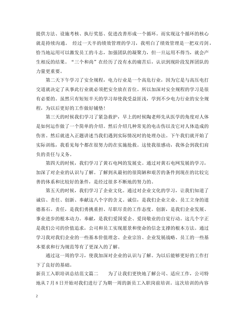新员工入职培训总结范文 _第2页