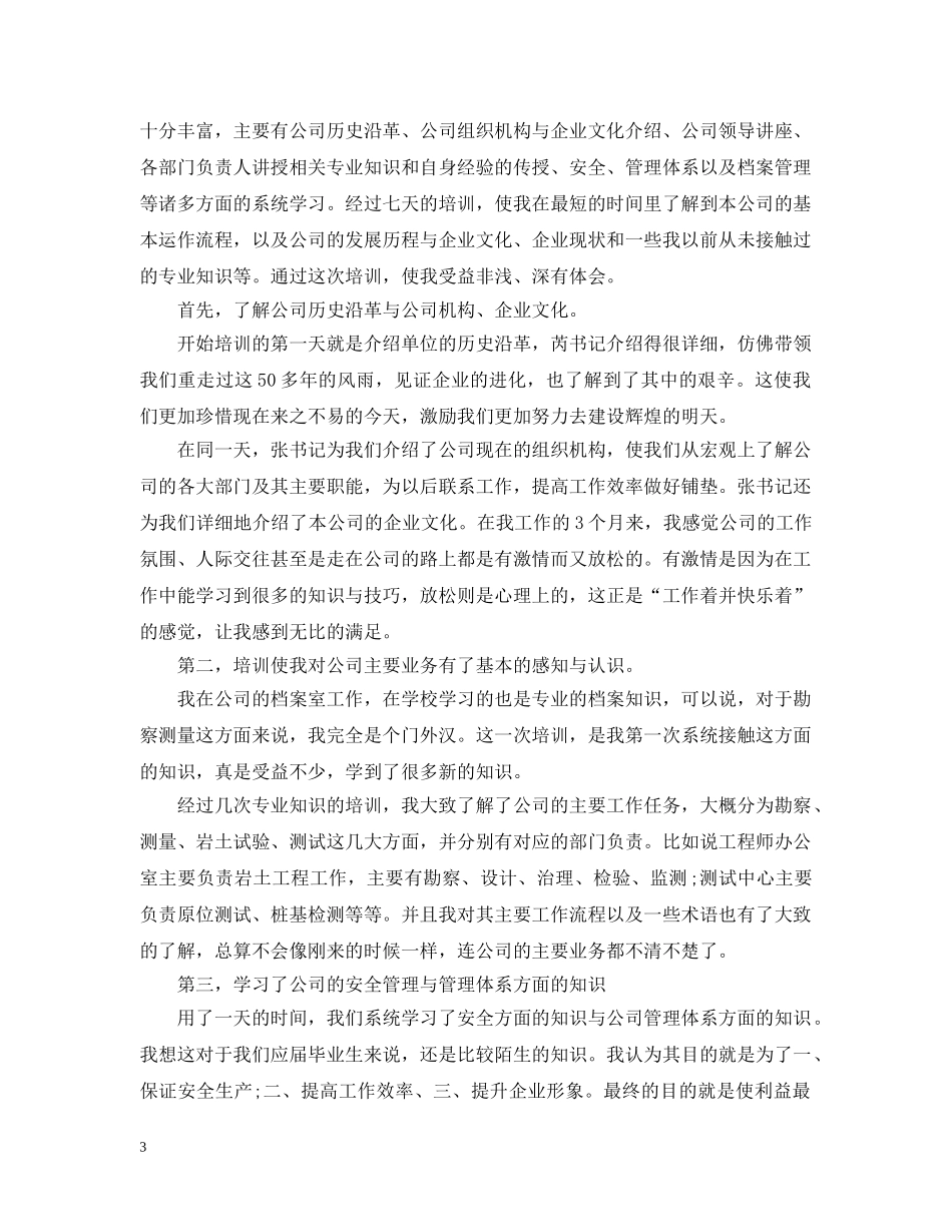 新员工入职培训总结范文 _第3页