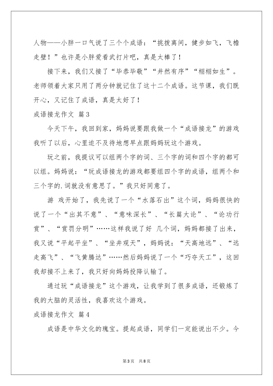 成语接龙作文集锦8篇_第3页