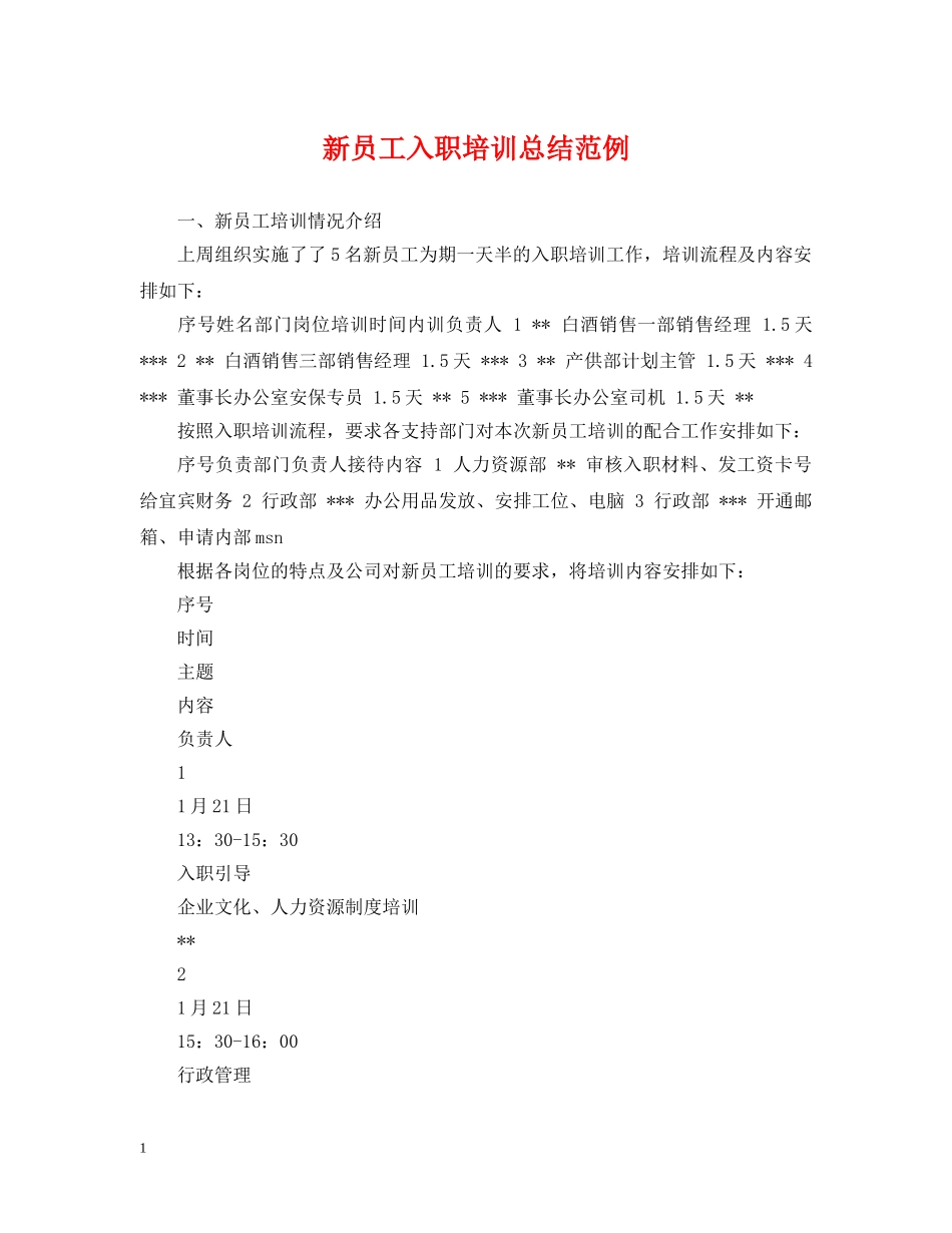 新员工入职培训总结范例 _第1页