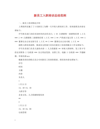 新员工入职培训总结范例 