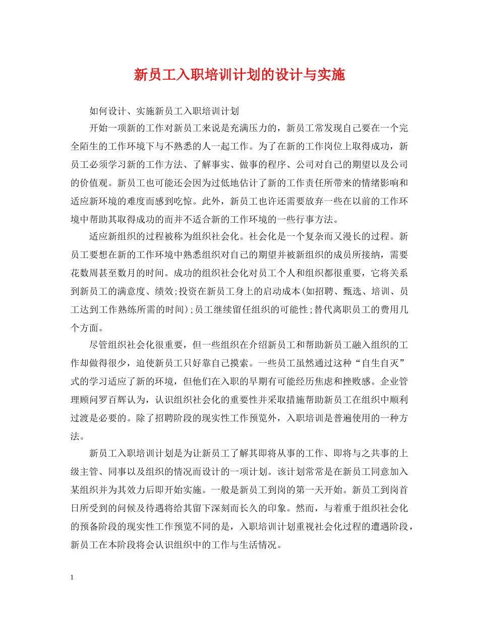 新员工入职培训计划的设计与实施 _第1页
