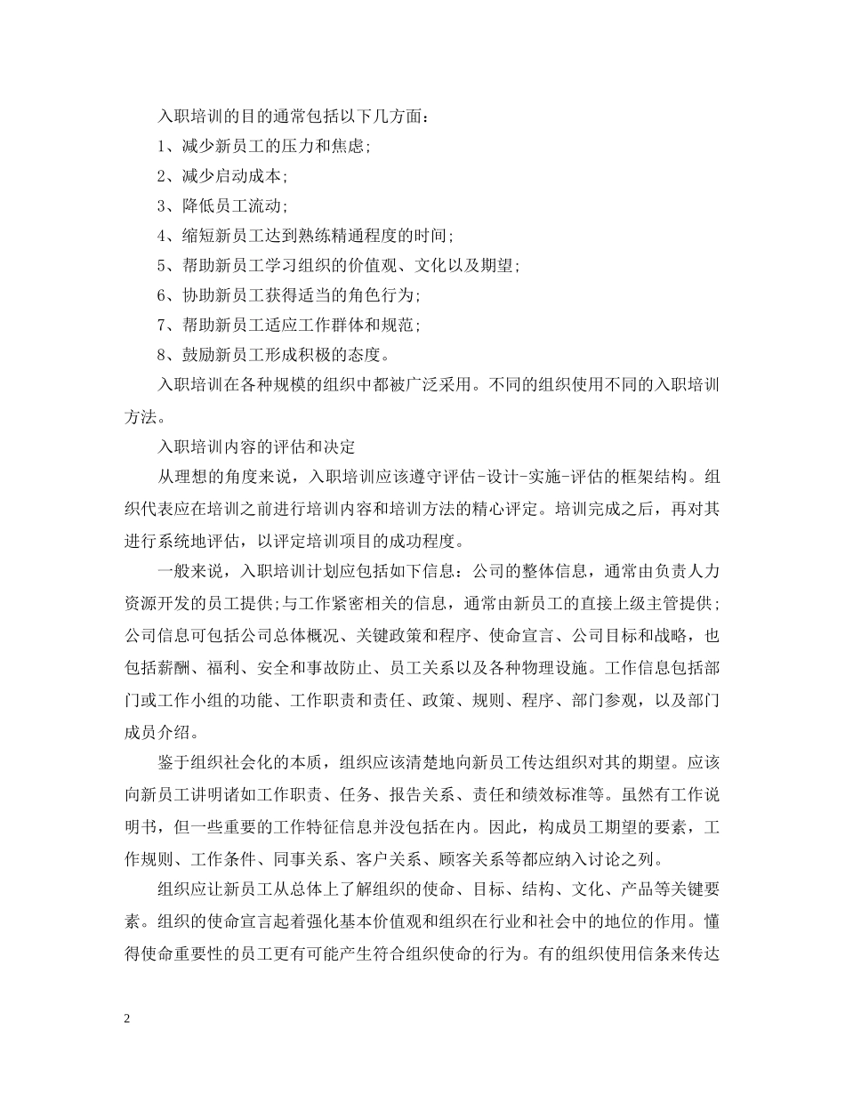 新员工入职培训计划的设计与实施 _第2页