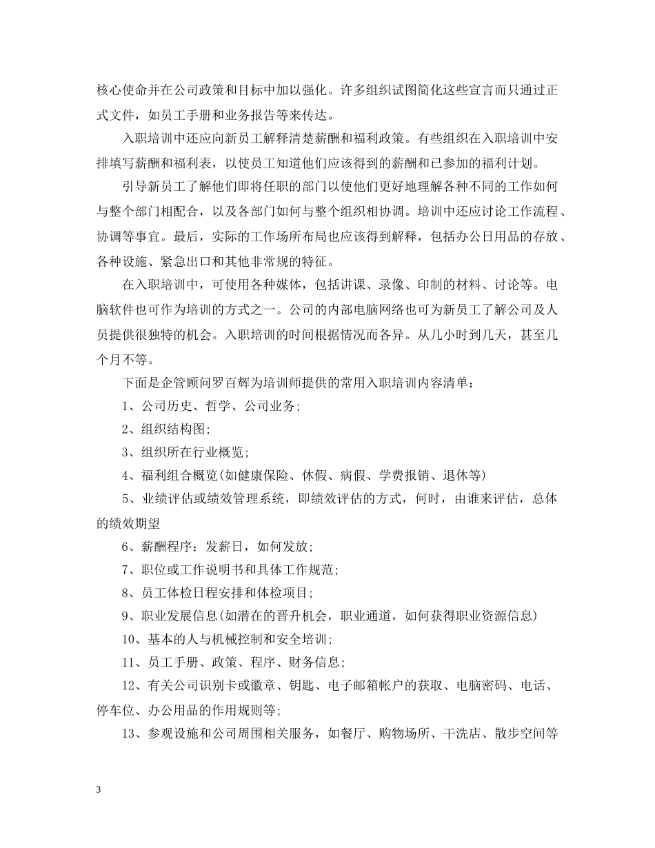 新员工入职培训计划的设计与实施 _第3页