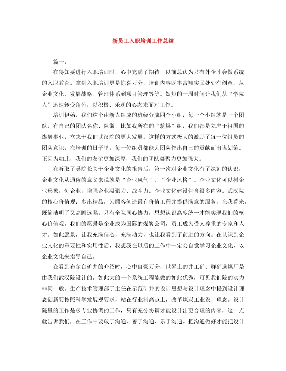 新员工入职培训工作总结 _第1页