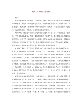 新员工入职培训工作总结 