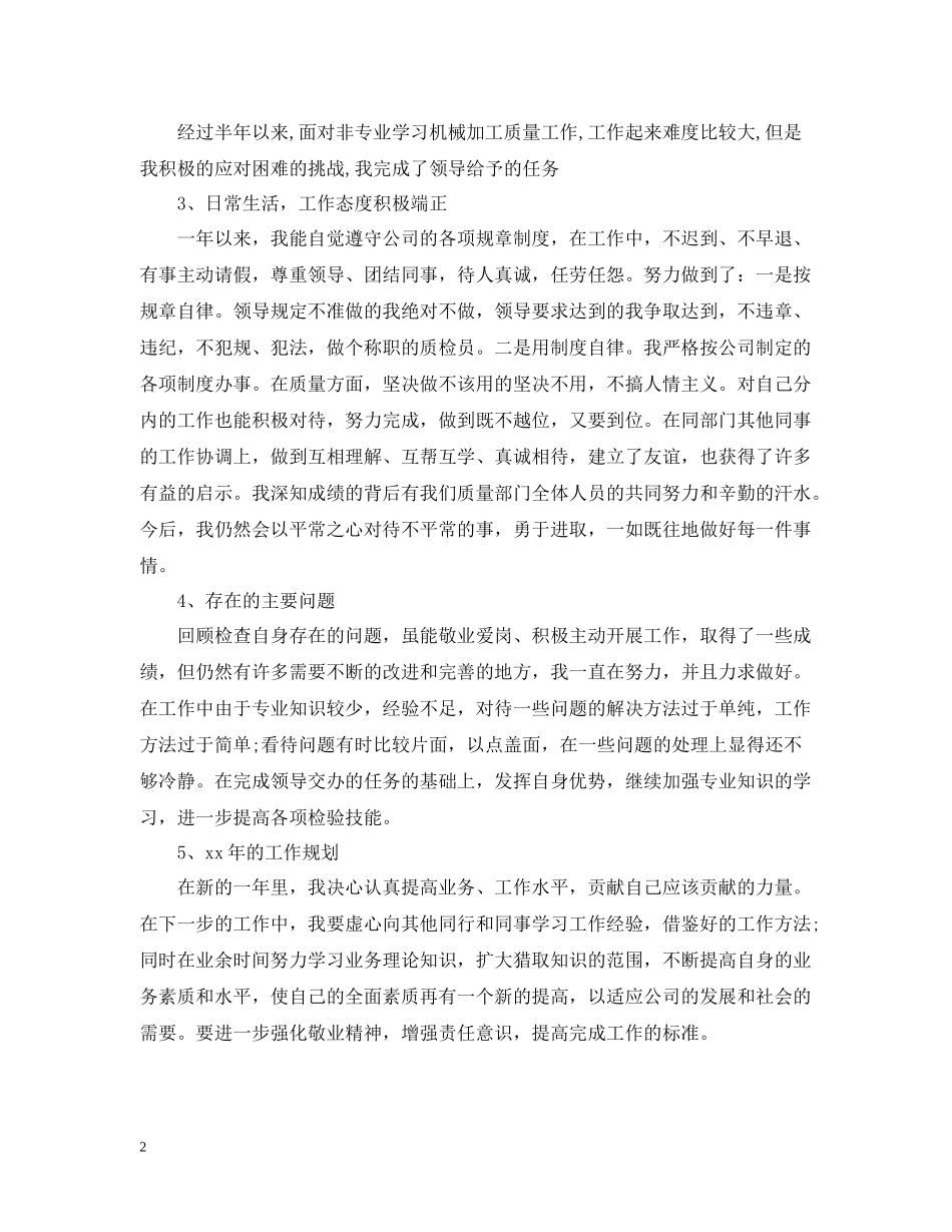 检验员年终总结范文_第2页