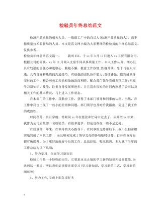 检验员年终总结范文