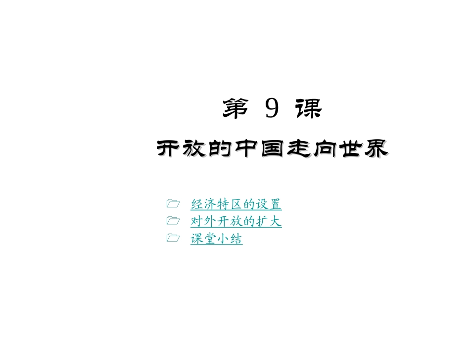 开放的中国走向世界_第1页