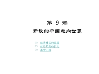 开放的中国走向世界