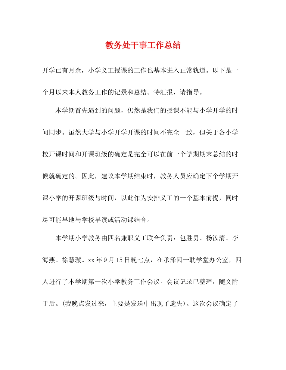 教务处干事工作总结_第1页